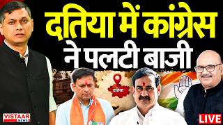 🔴LIVE : Datia Election Results 2026: दतिया में कांग्रेस ने पलटी बाजी | BJP vs Congress Vote Counting