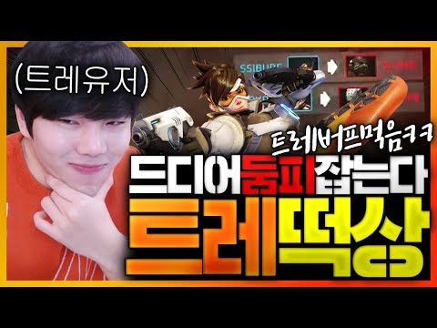 <strong>트레</strong> 부활?! 버프된 트레로 경쟁 돌려봄ㅣ오버워치 이태준