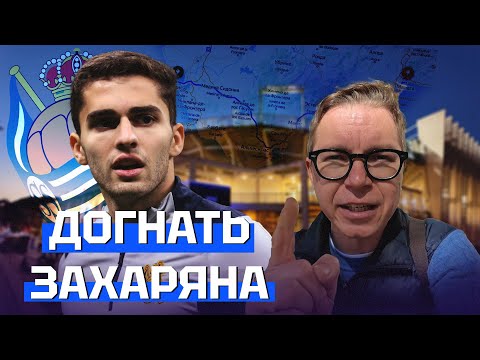 Видео: Захарян о жизни в Испании | Малага - Реал | Топ-тренер