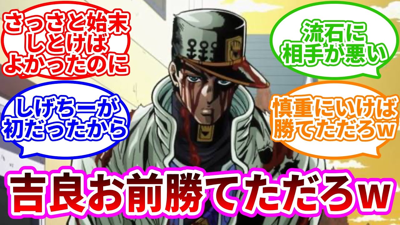 「吉良吉影VS空条承太郎戦での吉良の敗因は実力差を分からずに調子に乗ってしまったこ」に対するみんなの反応集に対するみんなの反応集ww【ジョジョ反応集】 #ジョジョ