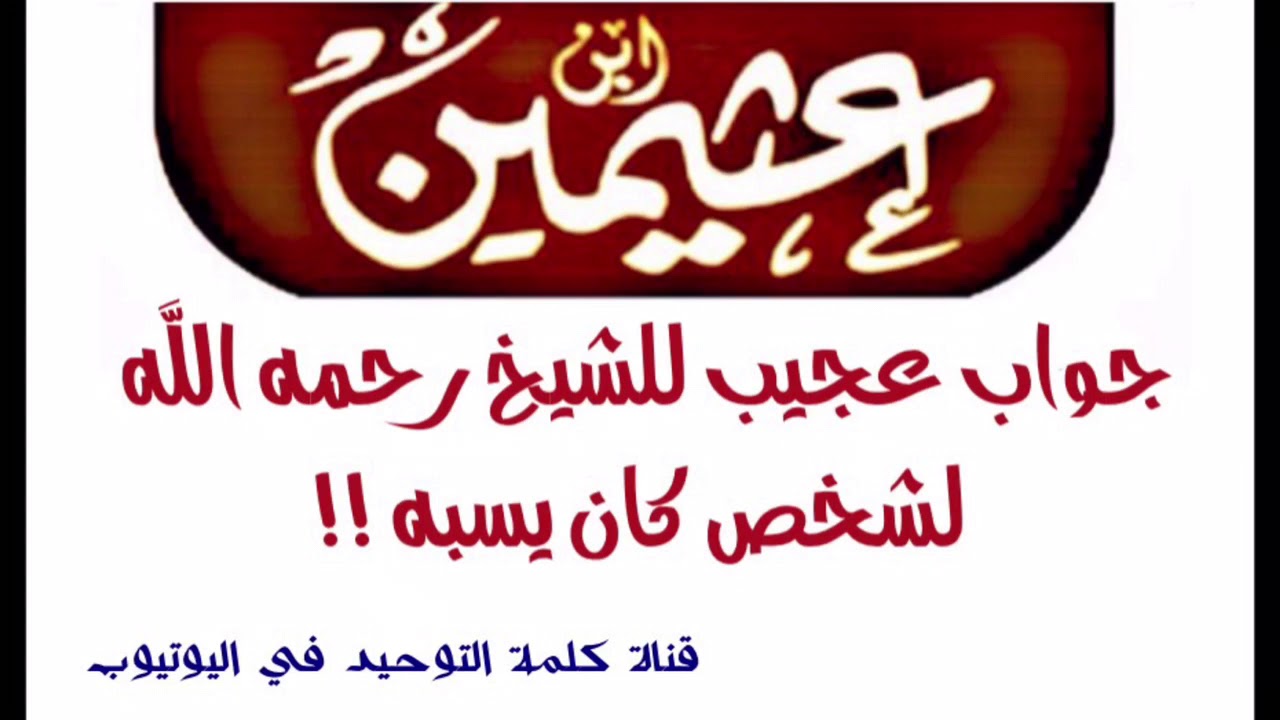 الشيخ ابن عثيمين : جواب عجيب للشيخ رحمه الله لشخص كان يسبه !!