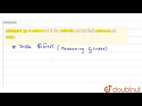 वीडियो: द्रव्यमान और आयतन मापने के लिए किन उपकरणों का उपयोग किया जाता है?
