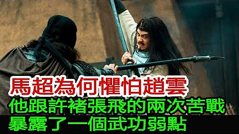 馬超為何懼怕趙雲？他跟許褚張飛的兩次苦戰，暴露了一個武功弱點︱馬超︱趙雲︱許褚︱張飛#將史館 - 天天要聞