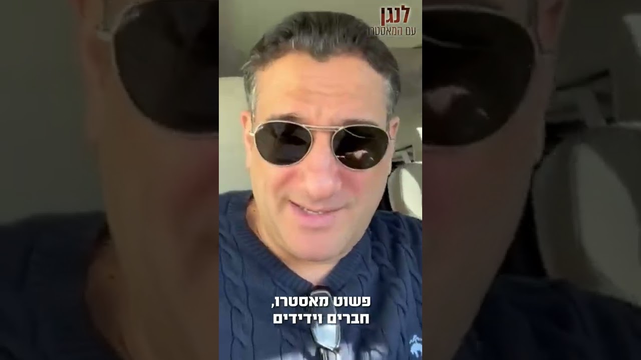 הבן שלי גם עתיד ללמוד אצלו! חיים ישראל ממליץ על הקורס 'לנגן עם המאסטרו' של גלעד פוטולסקי