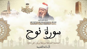 عبد الباسط عبد الصمد | سورة نوح كاملة برواية ورش عن نافع