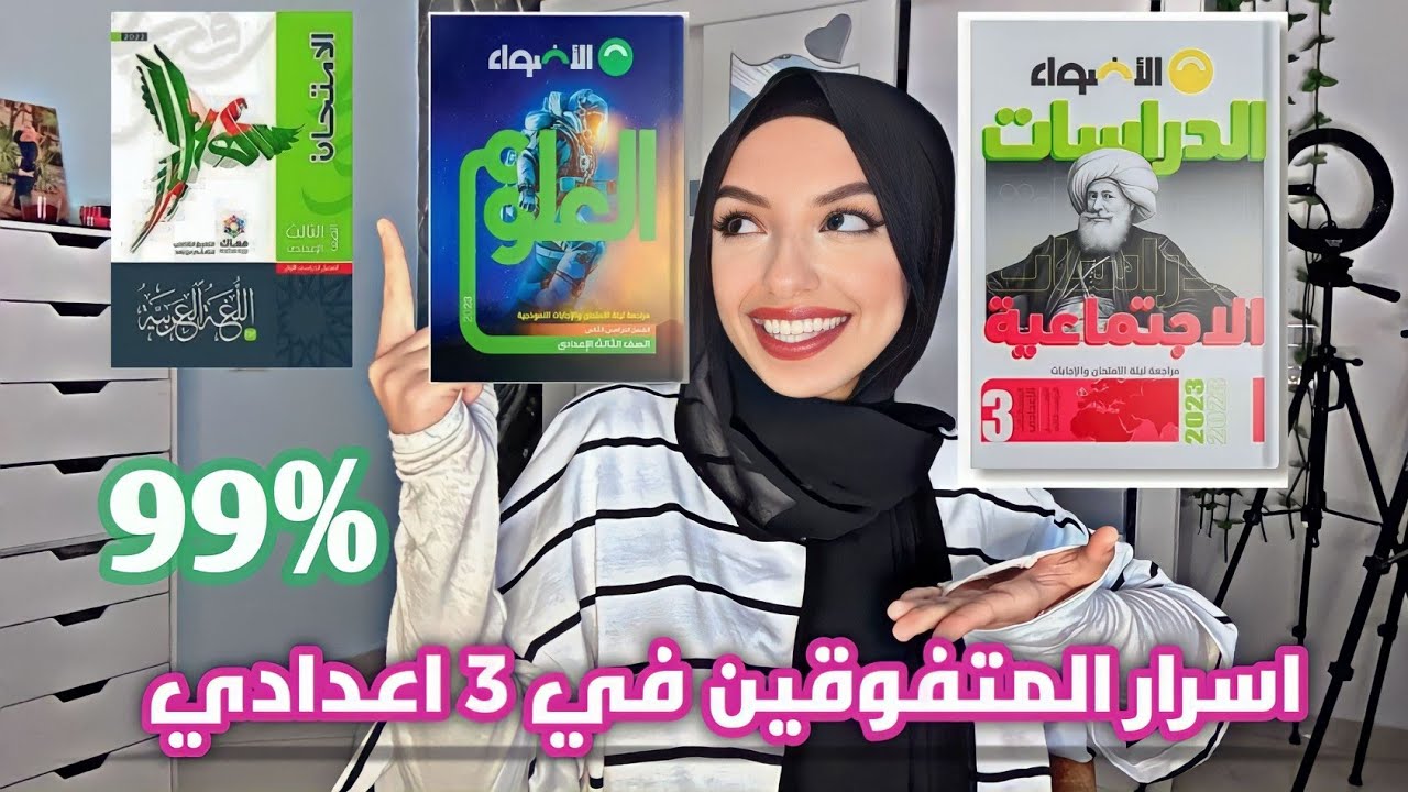ازاي جبت 99,9% في 3 اعدادي | تجربتي 5 نصائح هيخلوك تطلع الاول علي الجمهوريه من غير مزاكره كتير😱📚