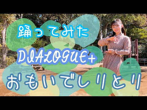 【踊ってみた】おもいでしりとり／DIALOGUE＋【よこみー】