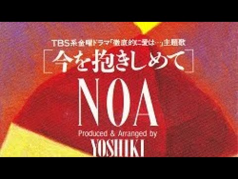 【歌ってみた】今を抱きしめて　by NOA【covered  by AkoYama】NOAの名曲デュエットを歌ってみました。定番のデュエットソングです。吉田栄作もかっこいいし、仙道敦子もかわいいです！