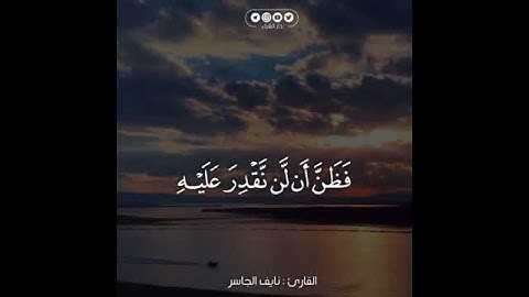 سورة الأنبياء.         القارئ : نايف الجاسر