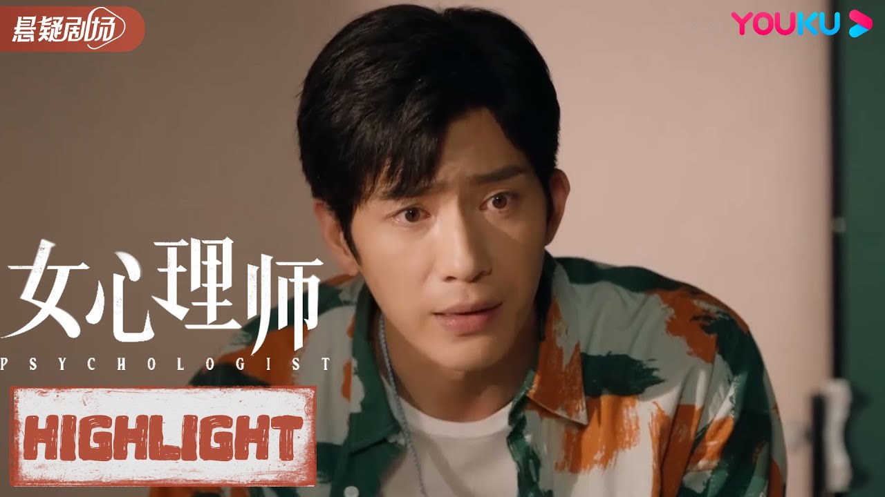 ENGSUB 钱开逸因贺顿跟同事闹掰?叶家辉暗中监视钱开逸!【女心理师 Psychologist】精彩看点 Highlight | 杨紫/井柏 ...