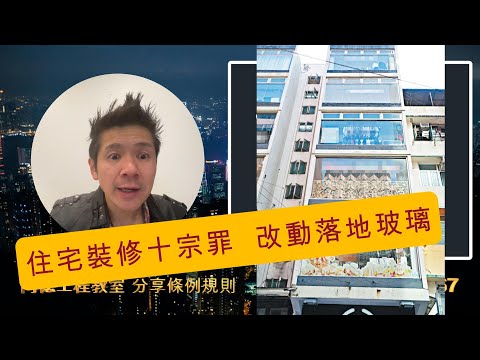 住宅裝修十宗罪 (3) 改動落地玻璃 YouTube 影片縮圖