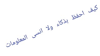 كيف احفظ بذكاء ولا انسى المعلومات🤔🙄😥😴