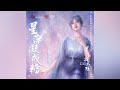 萨頂頂 星落凝成糖 星落凝成糖 主題曲 萨頂頂 星落凝成糖 星落凝成糖 主題曲