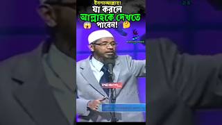 যা করলে আল্লাহ তায়ালাকে দেখতে পাবেন ? Dr.Zakir Naik short