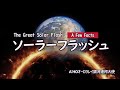 グレートソーラーフラッシュ:いくつかの事実/エイホー・オーロラレイ銀河連合大使~それは、時空のあらゆる次元をその癒しの力で満たす、爆発的な光となるのです。
