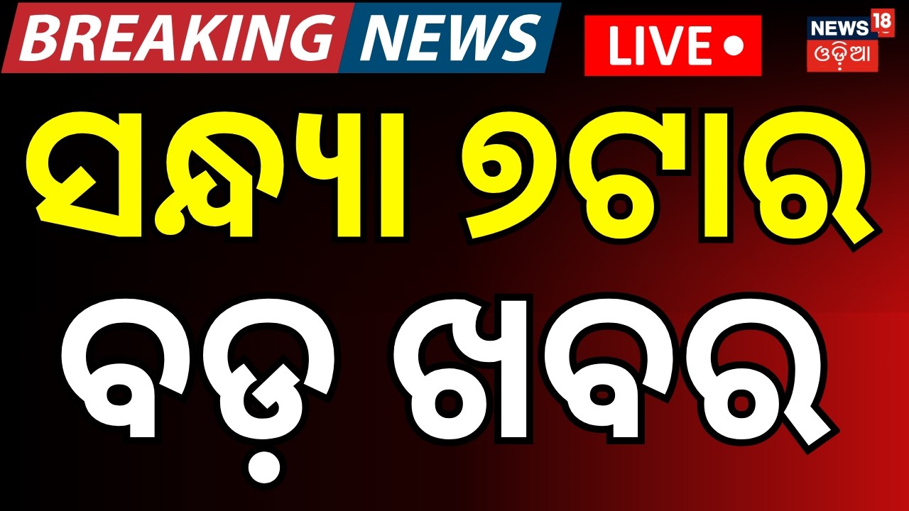 LIVE: ସନ୍ଧ୍ୟା ୭ଟାର ବଡ଼ ଖବର 7PM News | Earthquake । CM Kisan Yojana |Iran US War Update | Plane crash