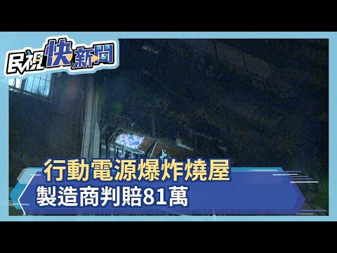 行動電源爆炸燒屋 製造商判賠81萬－民視新聞