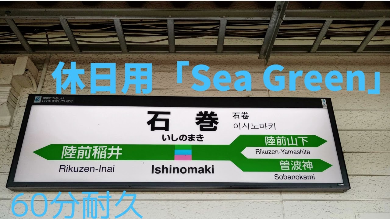 【一時間耐久】JR東日本 石巻駅休日用発車メロディー『Sea Green』 密着集録