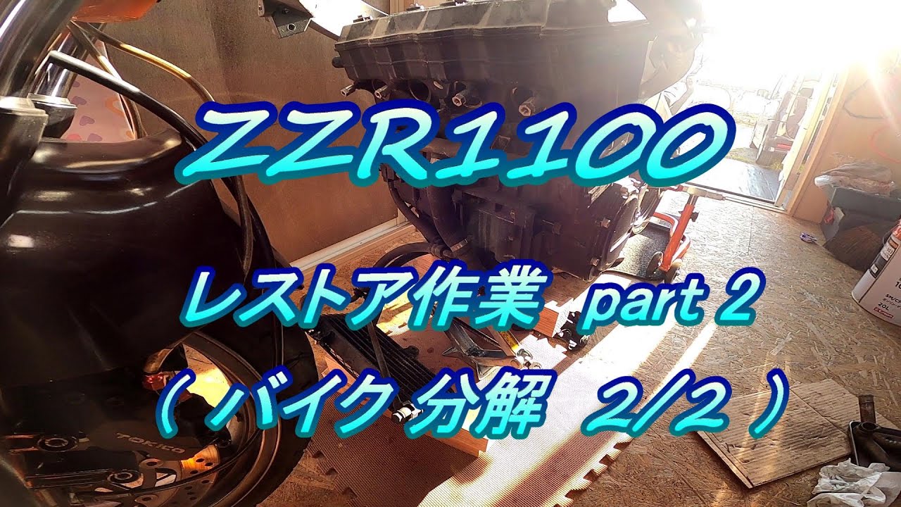 ZZR1100 レストア作業 # 2.0 バイク分解 今回でエンジン下ります