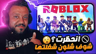 طريقة تشغيل لعبة روبلوكس في العراق بعد الحظر الجديد 2025 😱 | الحل النهائي!