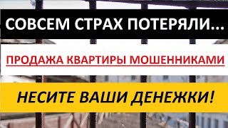 КВАРТИРА: ПРОДАЖА МОШЕННИКАМИ. СОВСЕМ СТРАХ ПОТЕРЯЛИ! Записки агента КВАРТИРА: ПРОДАЖА МОШЕННИКАМИ. СОВСЕМ СТРАХ ПОТЕРЯЛИ! Записки агента