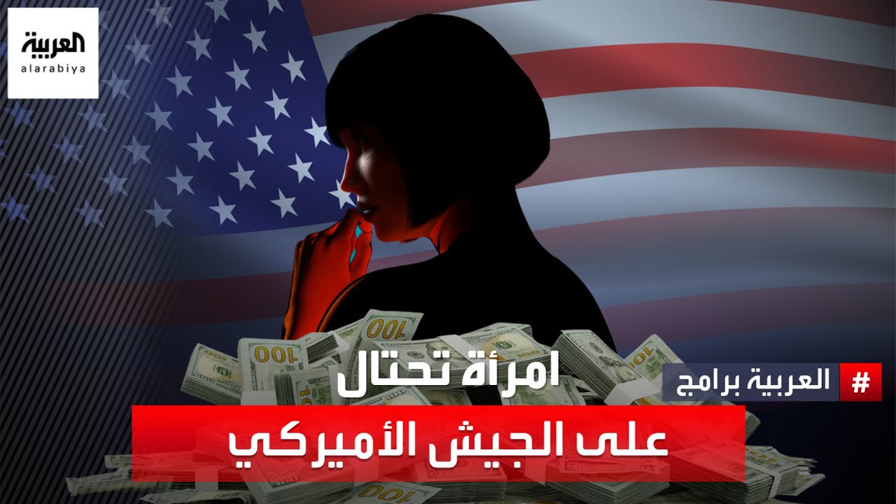 سيدة أميركية تسرق 100 مليون دولار من الجيش الأميركي بعملية احتيال فريدة من نوعها