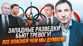 💥ПОРТНИКОВ: агенты рф в Париже получили ПРИКАЗ ПО ОЛИМПИАДЕ! Решение Си по рф НЕ ПОНРАВИТСЯ Западу