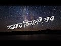 Video thumbnail of "Amar Bhindeshi Tara - Chondrobindu (Lyrics)"