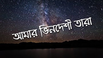 Amar Bhindeshi Tara - Chondrobindu (Lyrics)