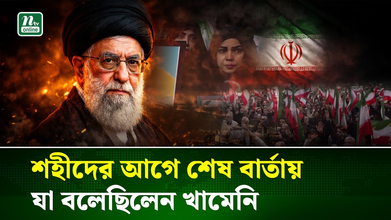 শেষ ভাষণে কী বলেছিলেন খামেনি? । Khamenei | Iran | NTV News