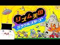 学生時代は学校サボって音ゲーやってました【リズム天国 ミラクルスターズ】