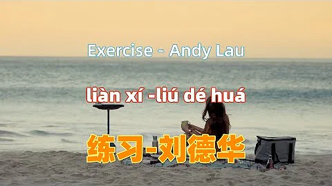 练习-刘德华 lian xi - Andy Lau. - Andy Lau.经典中文老歌Chinese songs lyrics with Pinyin.