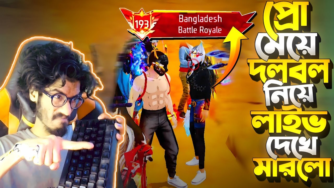 Grandmaster টপ এ থাকা Pro মেয়ে Live দেখে দলবল নিয়ে আমাকে মাইরা দিলো 😭 বদলা নিতে পারবো মেয়ের থেকে 😡?