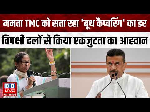 ममता TMC को सता रहा 'बूथ कैप्चरिंग' का डर,विपक्षी दलों से किया एकजुटता का आह्वान|Politics |#dblivewb