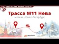 Платная трасса М11 Нева (Москва - Санкт-Петербург) 2022 / цена, оплата, заправки и состояние