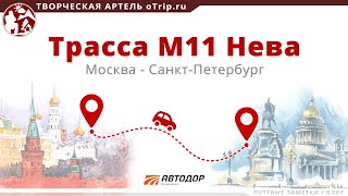 Платная трасса М11 Нева (Москва - Санкт-Петербург) 2022 / цена, оплата, заправки и состояние