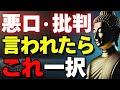 悪口・批判を言われたら『これ一択』|最強の受け流し術【ブッダの教え】