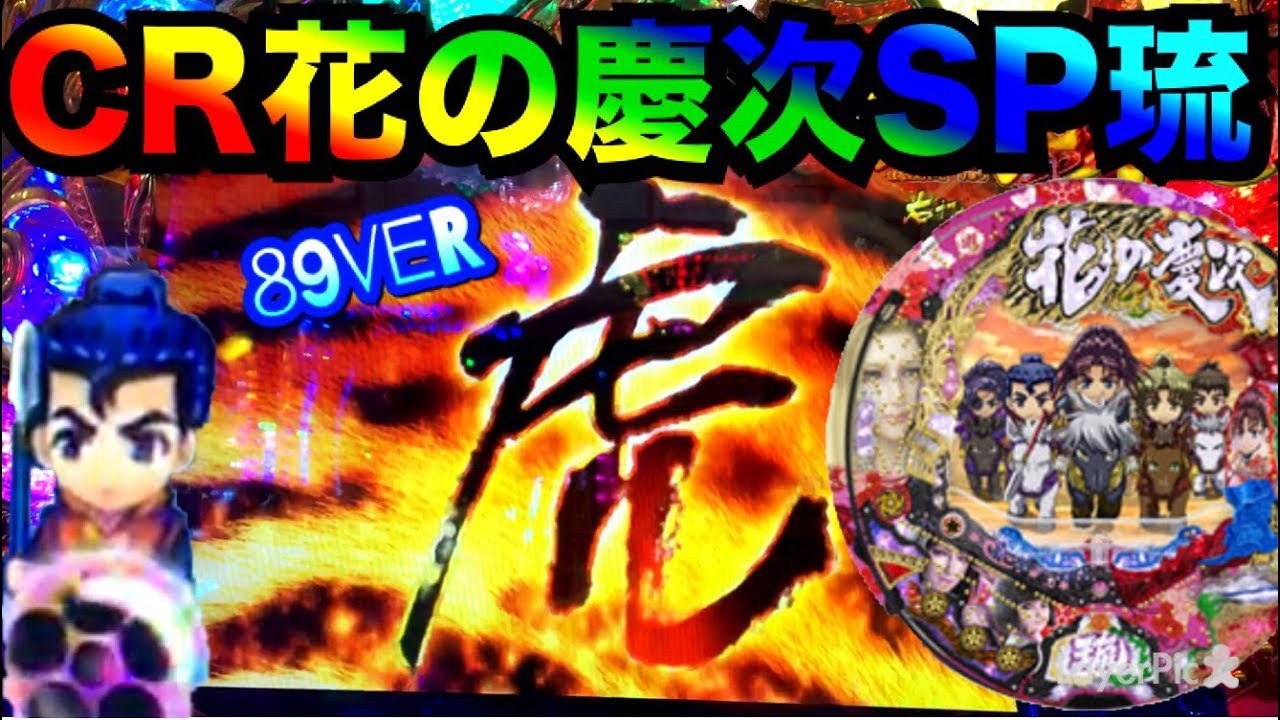 Cr花の慶次sp琉 甘デジ 蝶柄保留 キセル 虎 Youtube