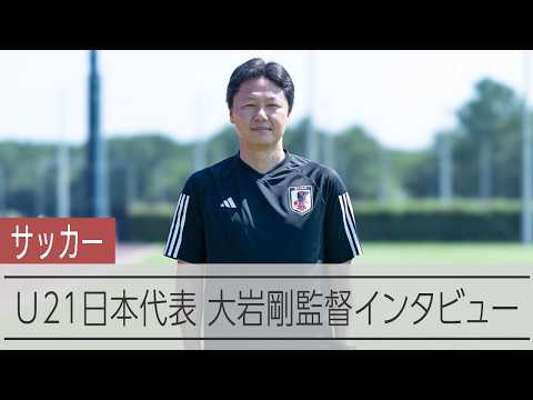 [Interview] U-21 Japan National Soccer Team Manager Go Oiwa Shares His Aspirations for the Asian ...