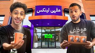Thumbnail for تحدي نبيع ب١٠٠٠ ريال خلال ساعة ☕️