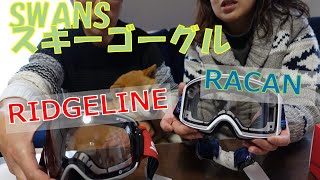 【スノーゴーグル】スワンズ　RIDGELINE／RACAN