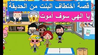 نزهة العائلة واختطاف البنت لارا من الحديقة لعبة  Miga Town