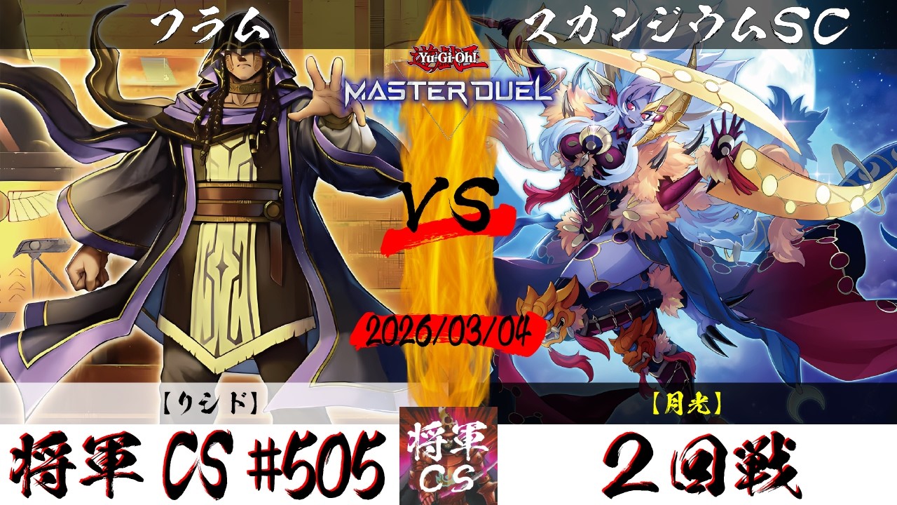 【遊戯王マスターデュエル】第505回将軍CS ２回戦 フラム選手『リシド』VS スカンジウムSC選手『月光』