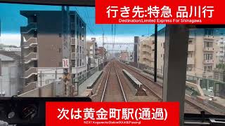 京浜急行電鉄本線 新1000形1473F 上大岡駅→横浜駅間 前面展望