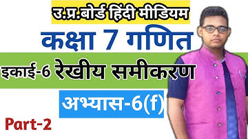 Class 7 math exercise 6(f) | कक्षा 7 गणित |