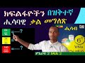 ክፍልፋዮችን በዝቅተኛ ሒሳባዊ ቃል በቀላሉ መግለጽ How To Change Fractions In To Lowest Term 6ኛ ክፍል ሒሳብ