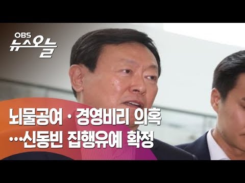 [OBS 뉴스 오늘] 롯데 신동빈 회장, 징역 2년 6개월·집행유예 확정