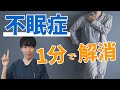 【睡眠薬はもういらない！】たった1分で不眠症を解消する睡眠前に自律神経を整える呼吸法【姫路市整体院Repla リプラ 】