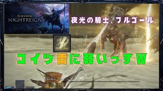 エルデンエアプと歴戦2人。フルゴールとか楽勝すぎワロタｗ【ナイトレイン3人実況】#07
