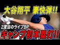 大谷翔平 ライブＢＰで特大ホームラン！！２日連続となる実戦形式の打撃練習で今キャンプ初の豪快弾を披露！ドジャースキャンプ【2月16日】【MLB/大谷翔平/海外の反応】
